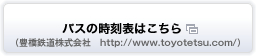 バスの時刻表はこちら