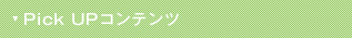 ��Pick UP �R���e���c
