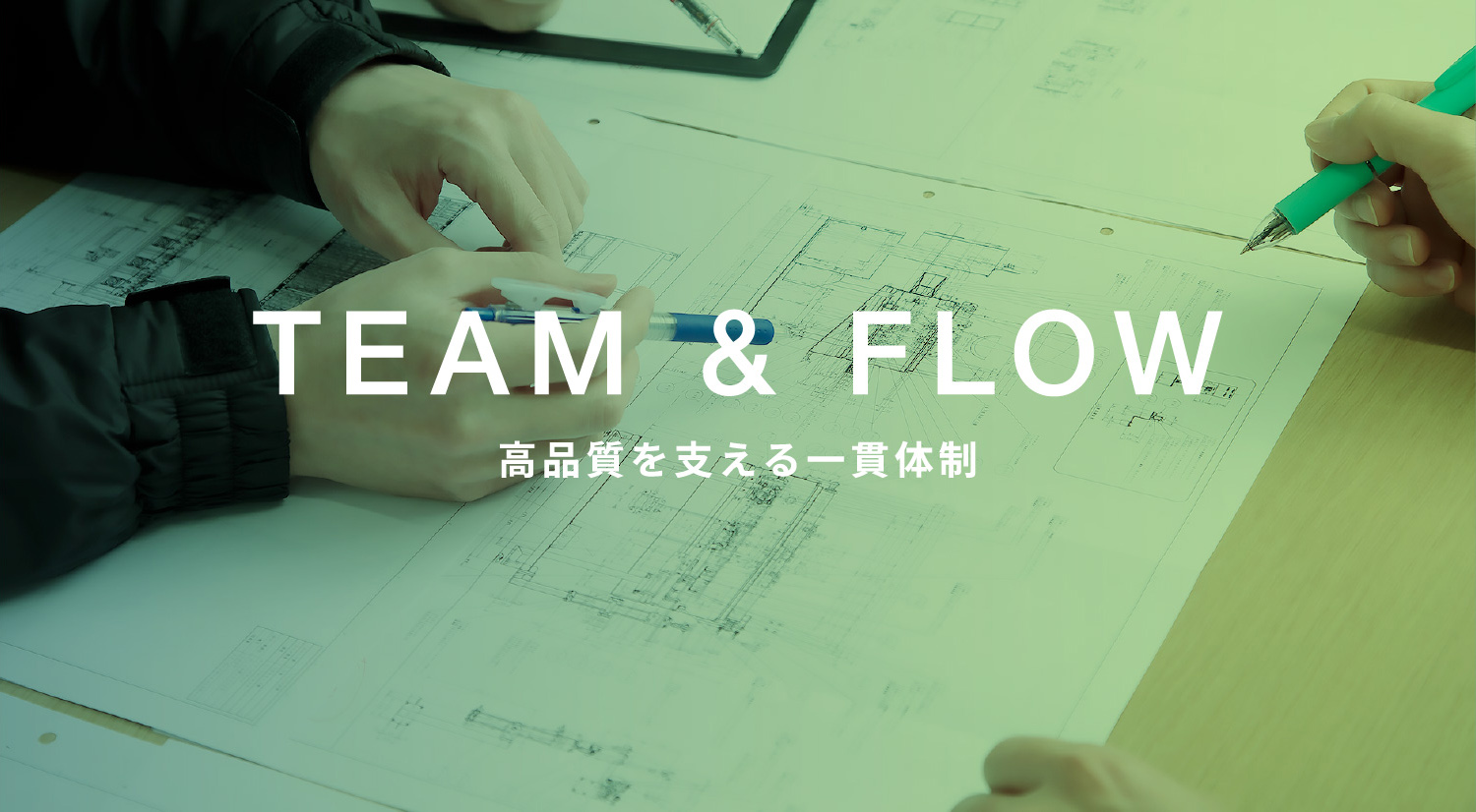 TEAM & FLOW 高品質を支える一貫体制