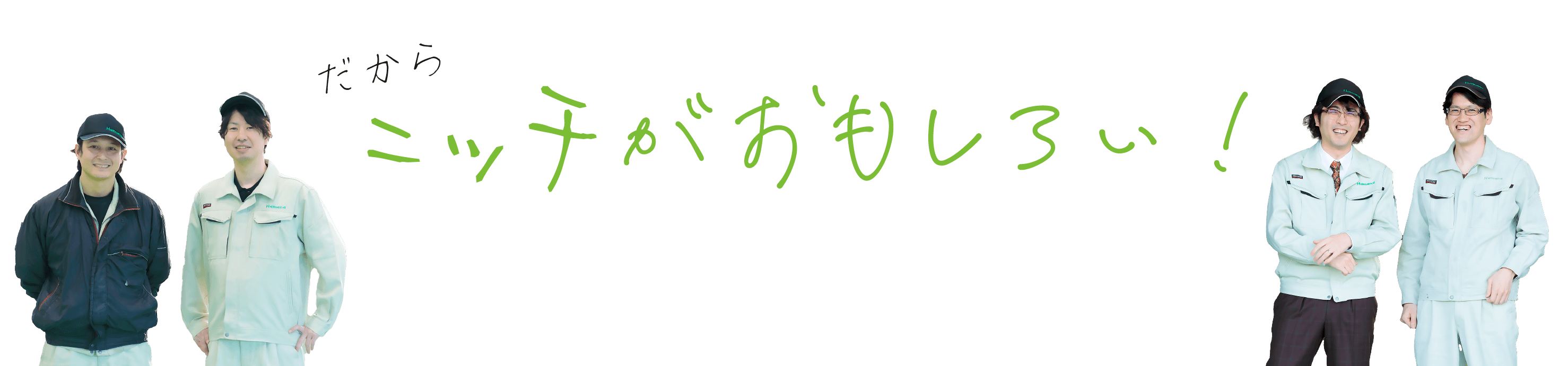 だからニッチがおもしろい!