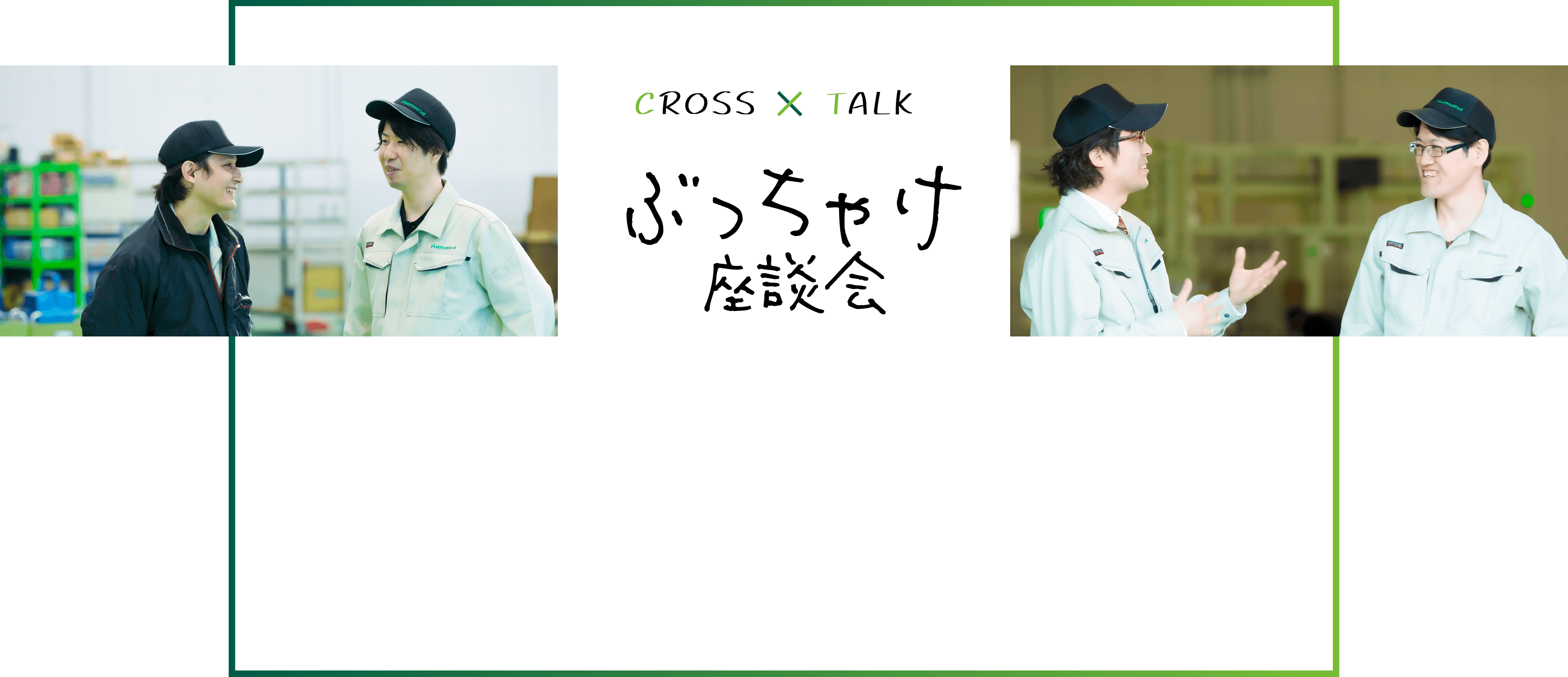 CROSS×TALK　ぶっちゃけ座談会