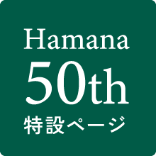 Hamana 50th 特設ページ